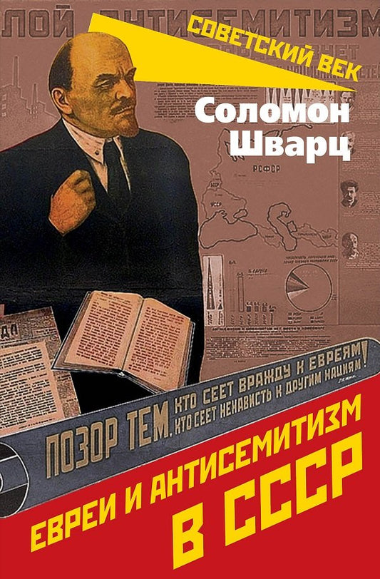 Евреи и антисемитизм в СССР