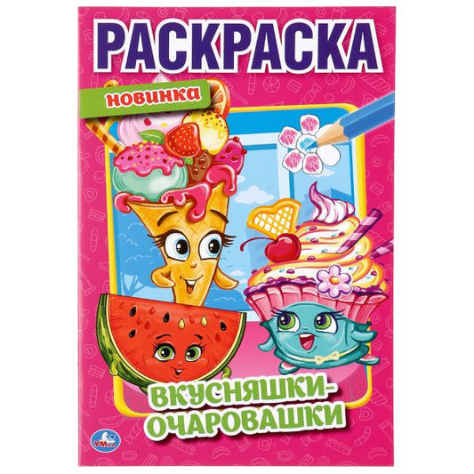 "УМКА". ВКУСНЯШКИ - ОЧАРОВАШКИ. (ПЕРВАЯ РАСКРАСКА А5) ФОРМАТ: 145Х210 ММ. ОБЪЕМ: 16 СТР. в кор.50шт