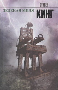 Зеленая миля: роман. King S.