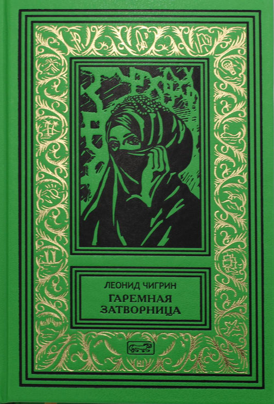 Гаремная затворница; Ступени Ада