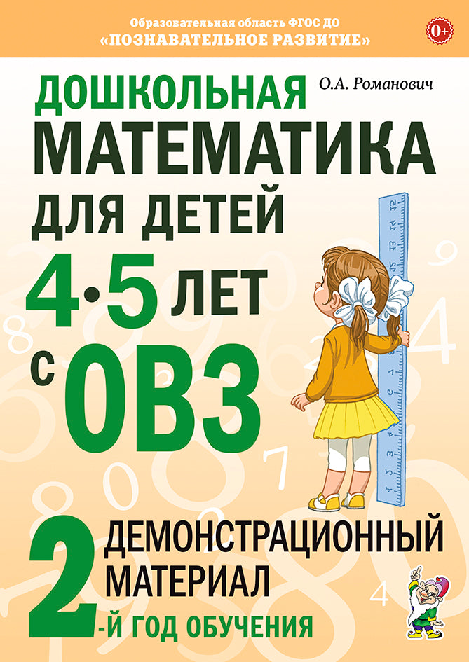 Дошкольная математика для детей 4-5 лет с ОВЗ: Демонстрационный материал 2-й года обучения.