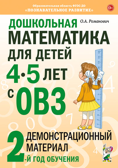 Дошкольная математика для детей 4-5 лет с ОВЗ: Демонстрационный материал 2-й года обучения.