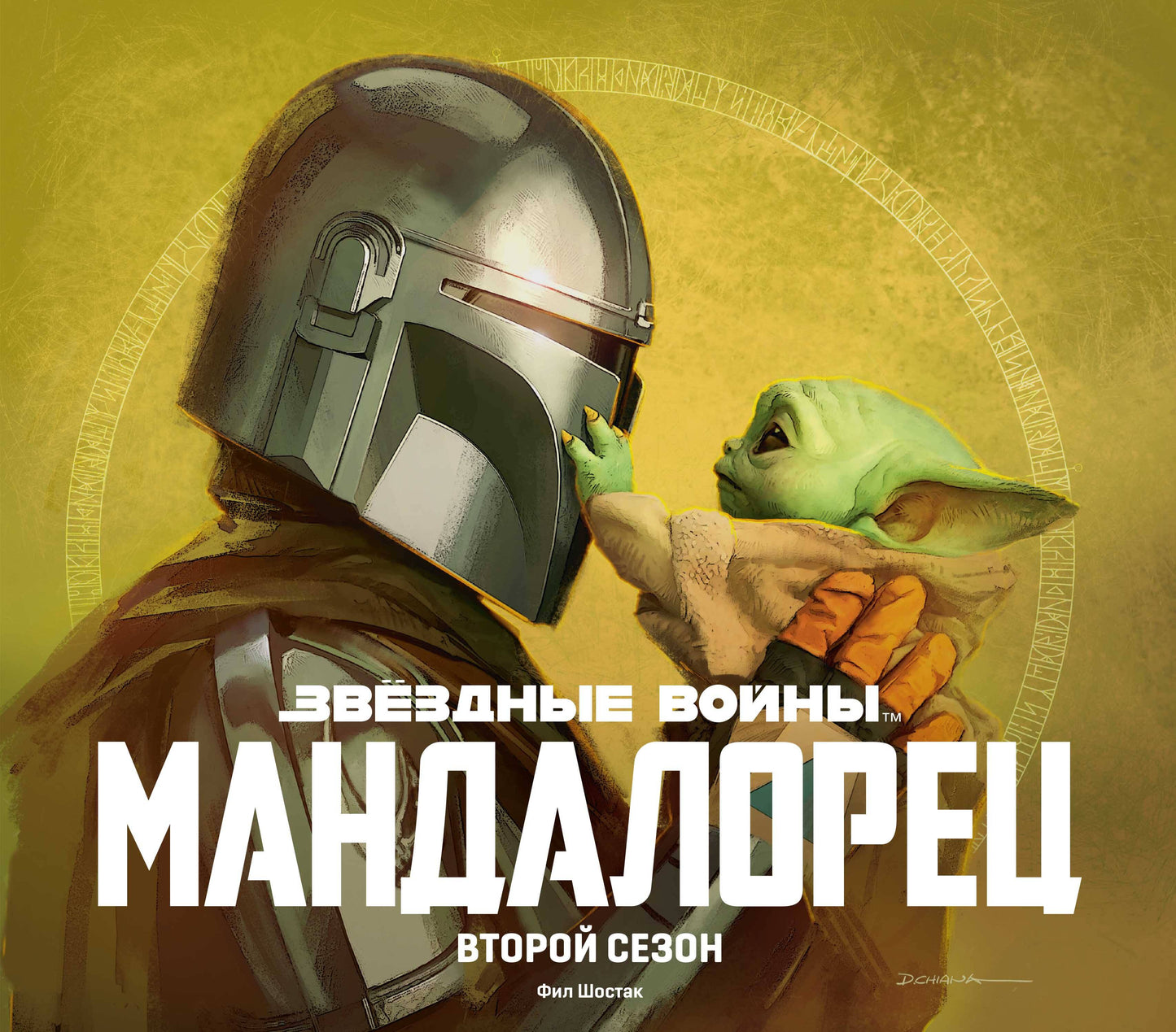 Complexe physique "Мандалорец"