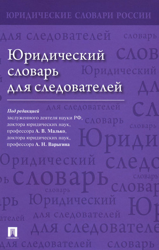 Юридический словарь для следователей.-М.:Проспект,2024.