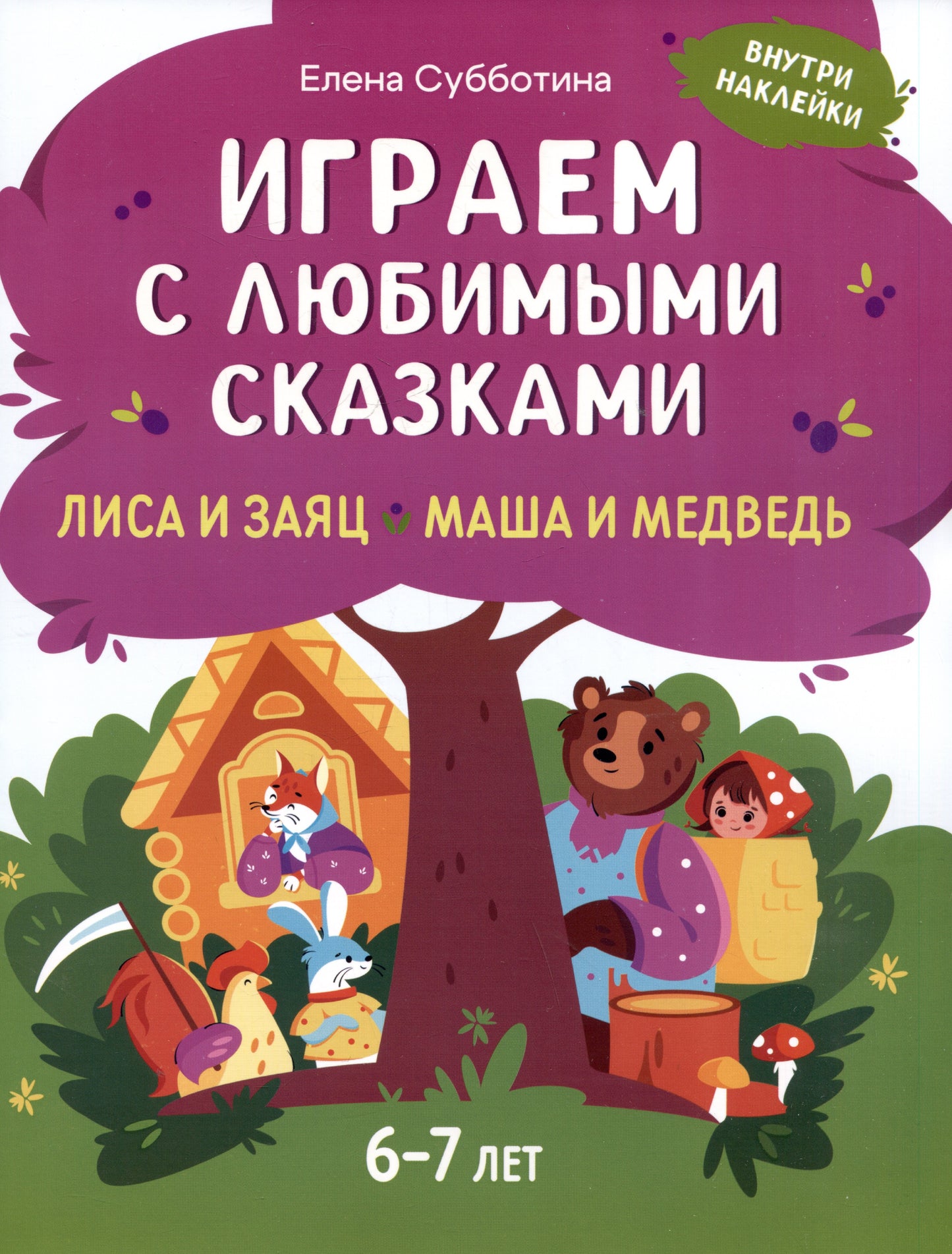 Играем с любимыми сказками: Лиса и заяц, Маша и медведь: 6-7 лет