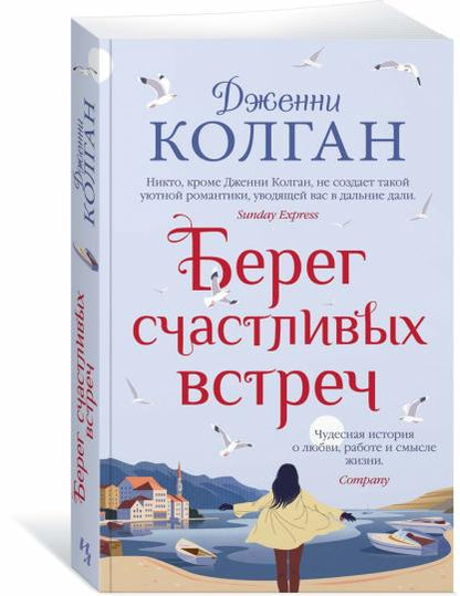 Берег счастливых встреч