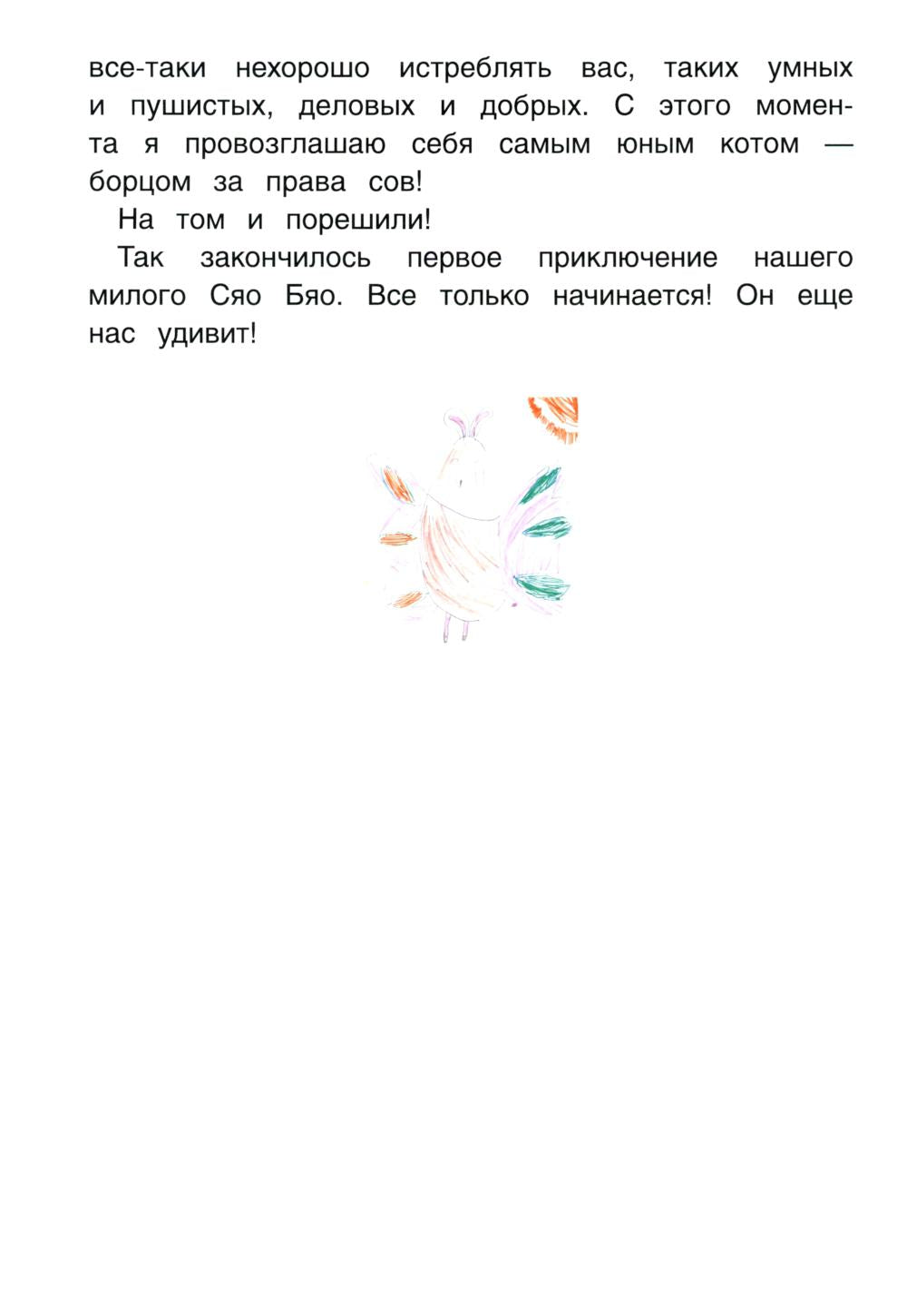 Рип.Приключения совeнка Сяо Бяо