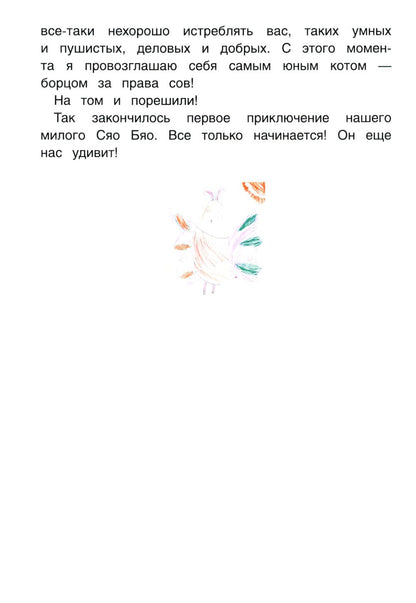 Рип.Приключения совeнка Сяо Бяо
