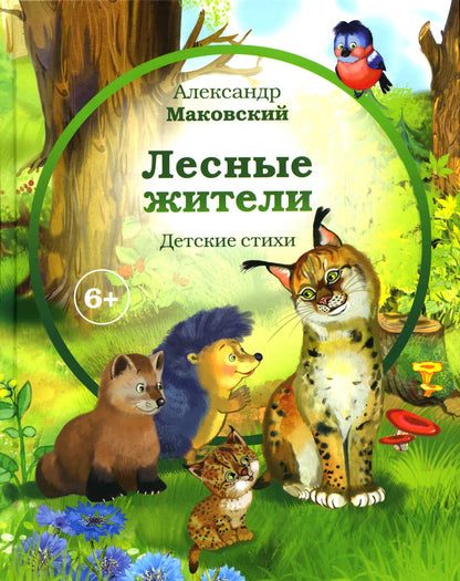 Лесные жители - стихи А. Makovskogo