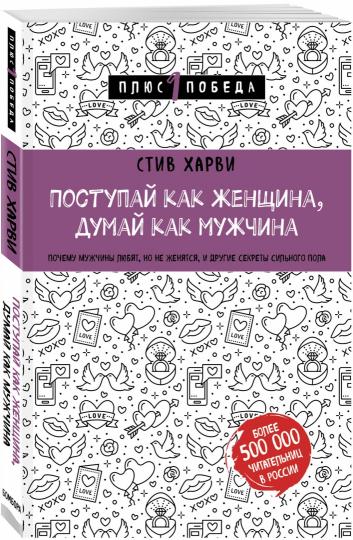 Поступай как женщина, думай как мужчина. Почему мужчины любят, но не женятся, и другие секреты сильного пола