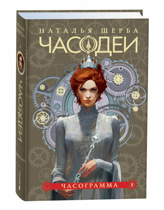 Щерба Н. Часодеи. 5. Часограмма (специальное издание)