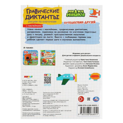Рисуем по клеточкам. Графические диктанты. МиМиМишки. 210х290мм, 16 стр Умка в кор.50шт