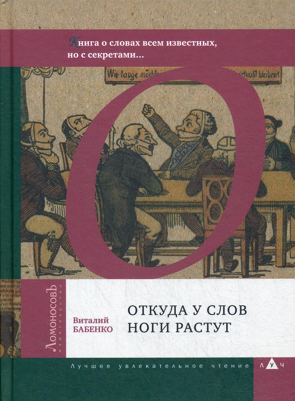 Откуда у слов ноги растут. Книга о словах всем известных, но с секретами...