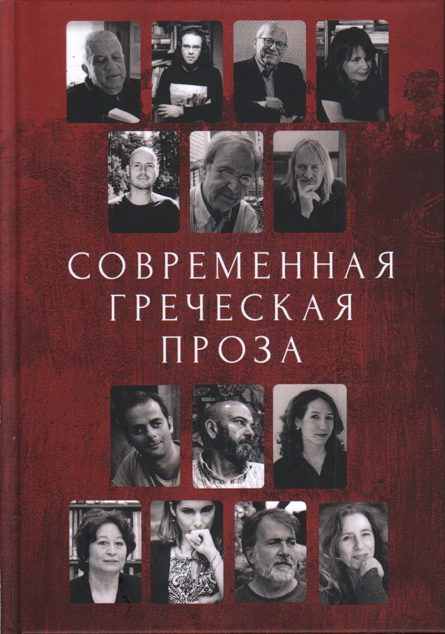 La proposition grecque actuelle. Антология/ сост. et ensuite. И. Café; par. с греч. K. Климовой, А. Ковалевой