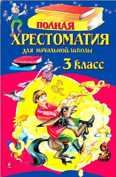 Полная хрестоматия для начальной школы. 3 класс. 6-е изд., испр. и перераб.