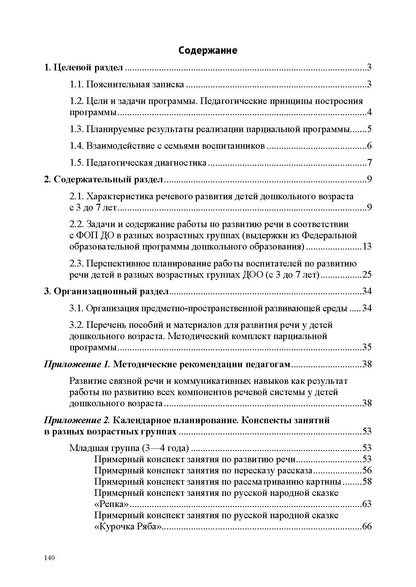 Речевое развитие в общеразвивающих группах ДОО: парциальная программа. С 3 до 7 лет. Нищева Н.В. ФОП ДО. ФГОС ДО.