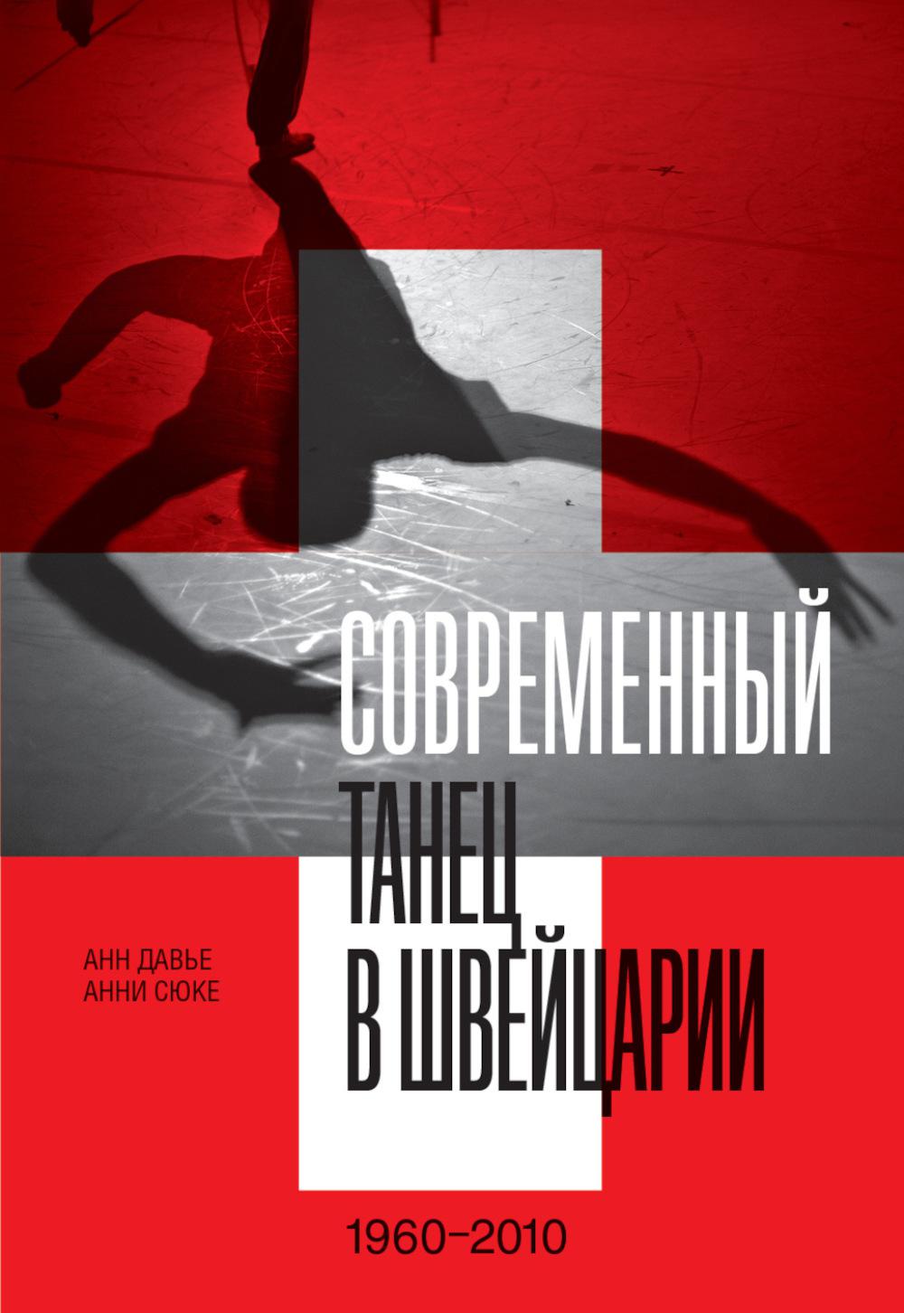 Современный танец в Швейцарии