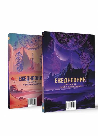 Ежедневник для записи утренних инсайтов, снов и ночных идей
