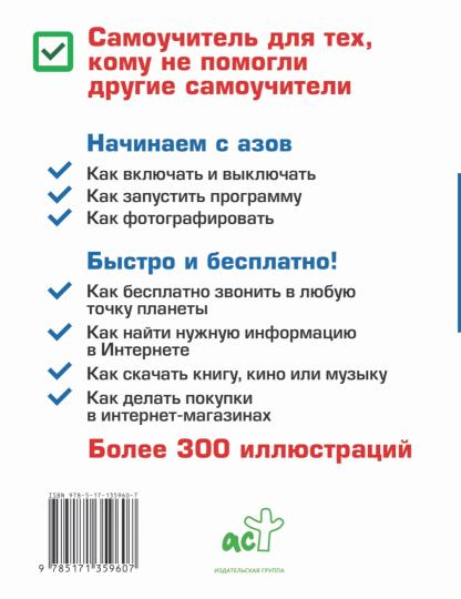 Планшет. Самоучитель. Максимально понятно. Как включить, запустить, начать работать! Самые простые алгоритмы!