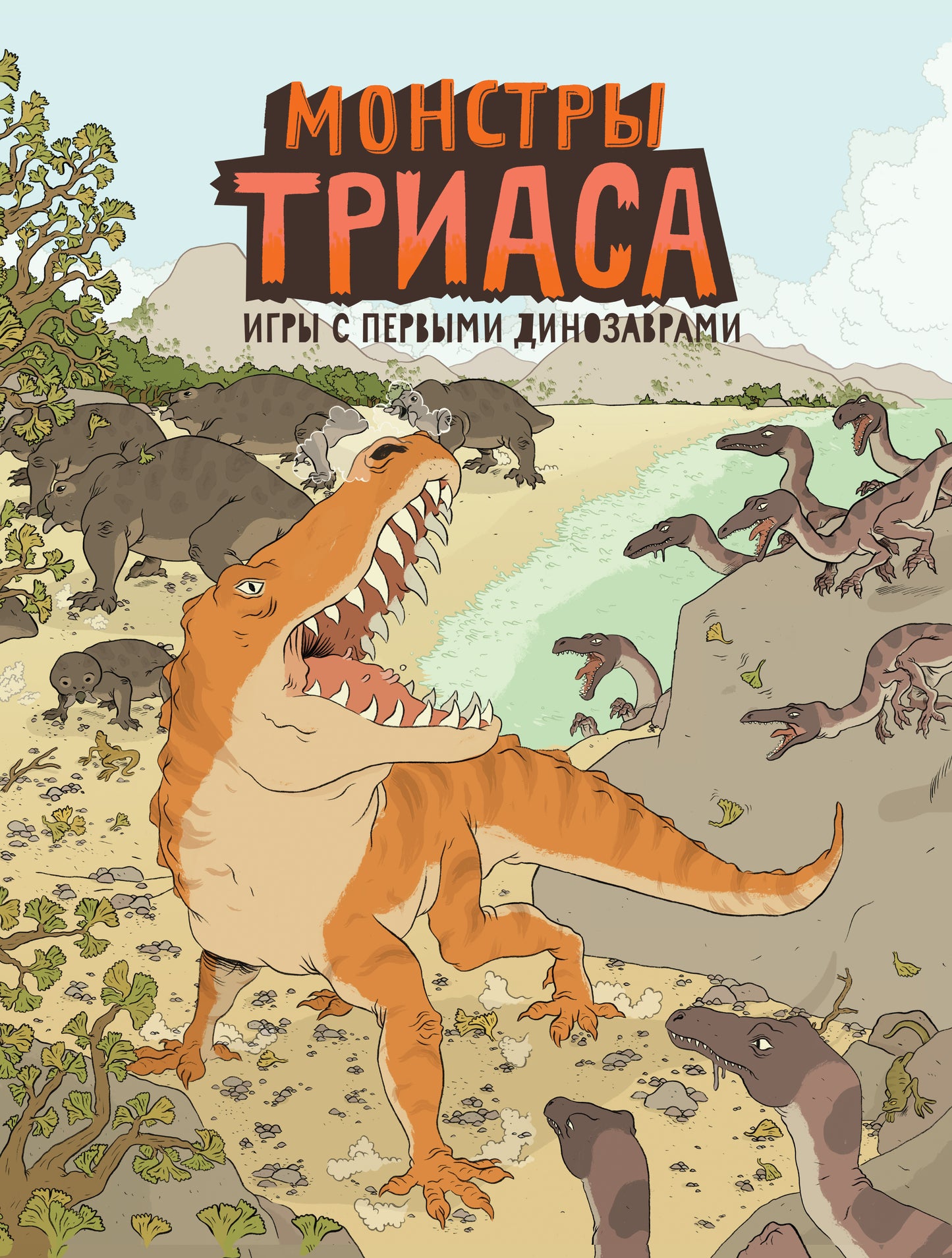 Монстры триаса. Jeux avec des dinosaures
