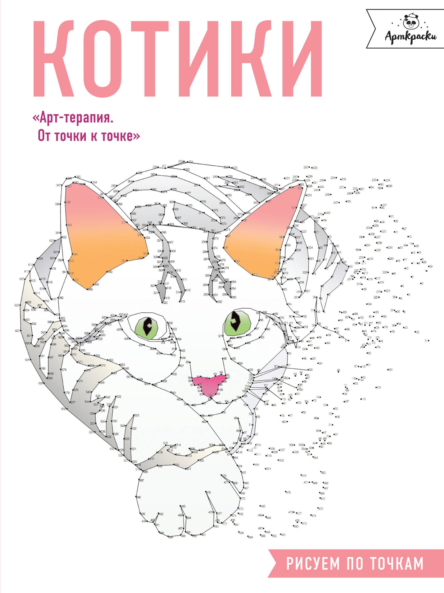 Котики. Рисуем по точкам