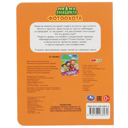 "УМКА". ФОТООХОТА. МИМИМИШКИ (КАРТОННАЯ КНИГА С ПАЙЕТКАМИ). ФОРМАТ: 165Х215ММ, 10 СТР. en cor.50шт