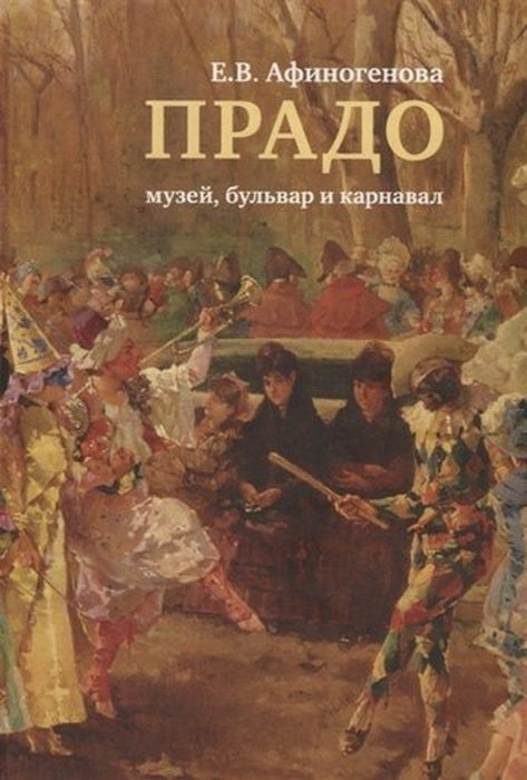 Прадо: музей, бульвар и карнавал. Афиногенова Е. В.