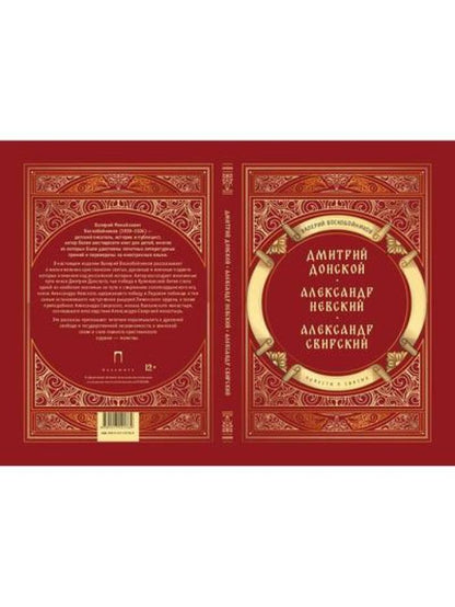 Повести о святых: Дмитрий Донской. Александр Невский. Александр Свирский