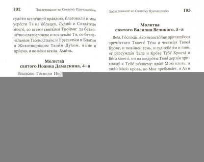 Молитвослов православной женщины