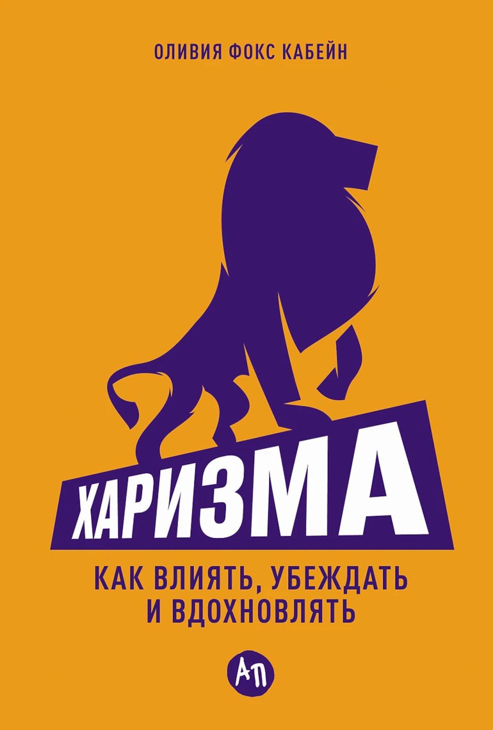 АлП.Харизма:Как влиять,убеждать и вдохновлять(тв)