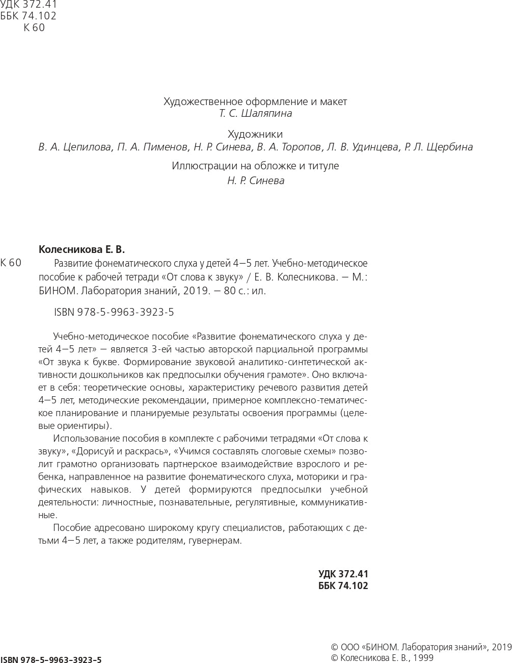 Развитие фонематического слуха у детей 4-5л