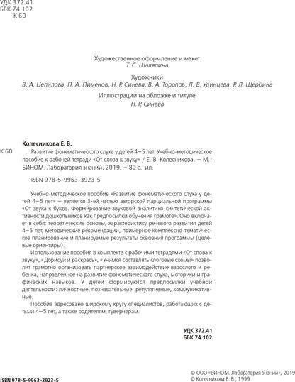 Развитие фонематического слуха у детей 4-5л