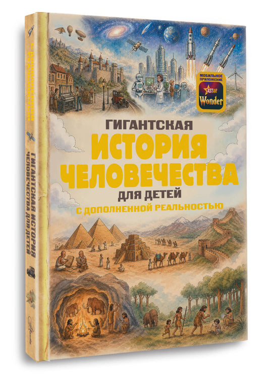 Гигантская история человечества для детей