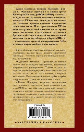 Одинокий мужчина. Фиалка Пратера