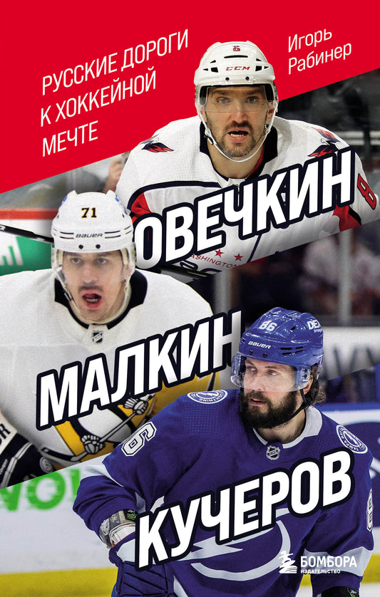 Овечкин, Малкин, Кучеров. Русские дороги к хоккейной мечте.