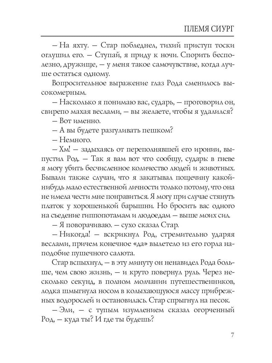 Племя Сиург: рассказы
