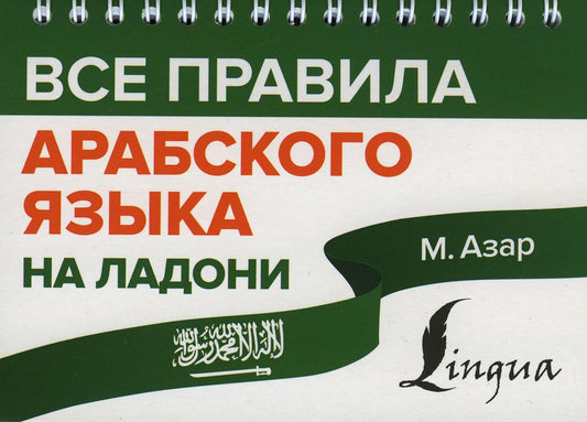 Все правила арабского языка на ладони