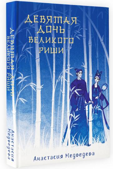 Девятая дочь великого Риши
