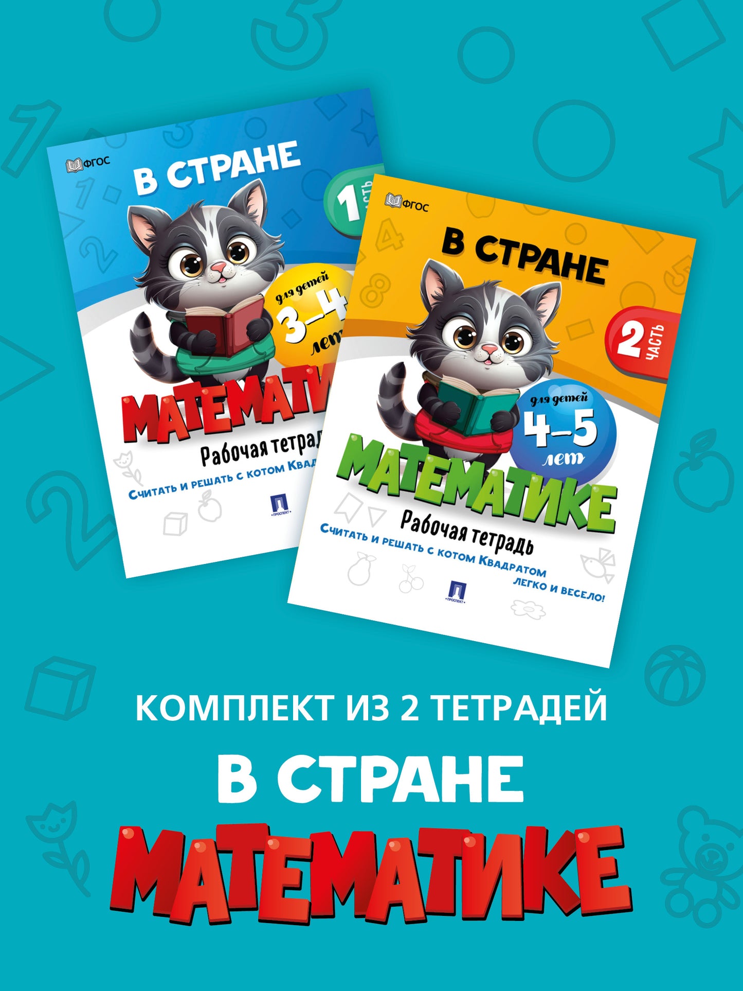 В стране математике 3-4 и 4-5 лет. Рабочая тетрадь. Комплект из 2 книг.-М.:Проспект,2024.