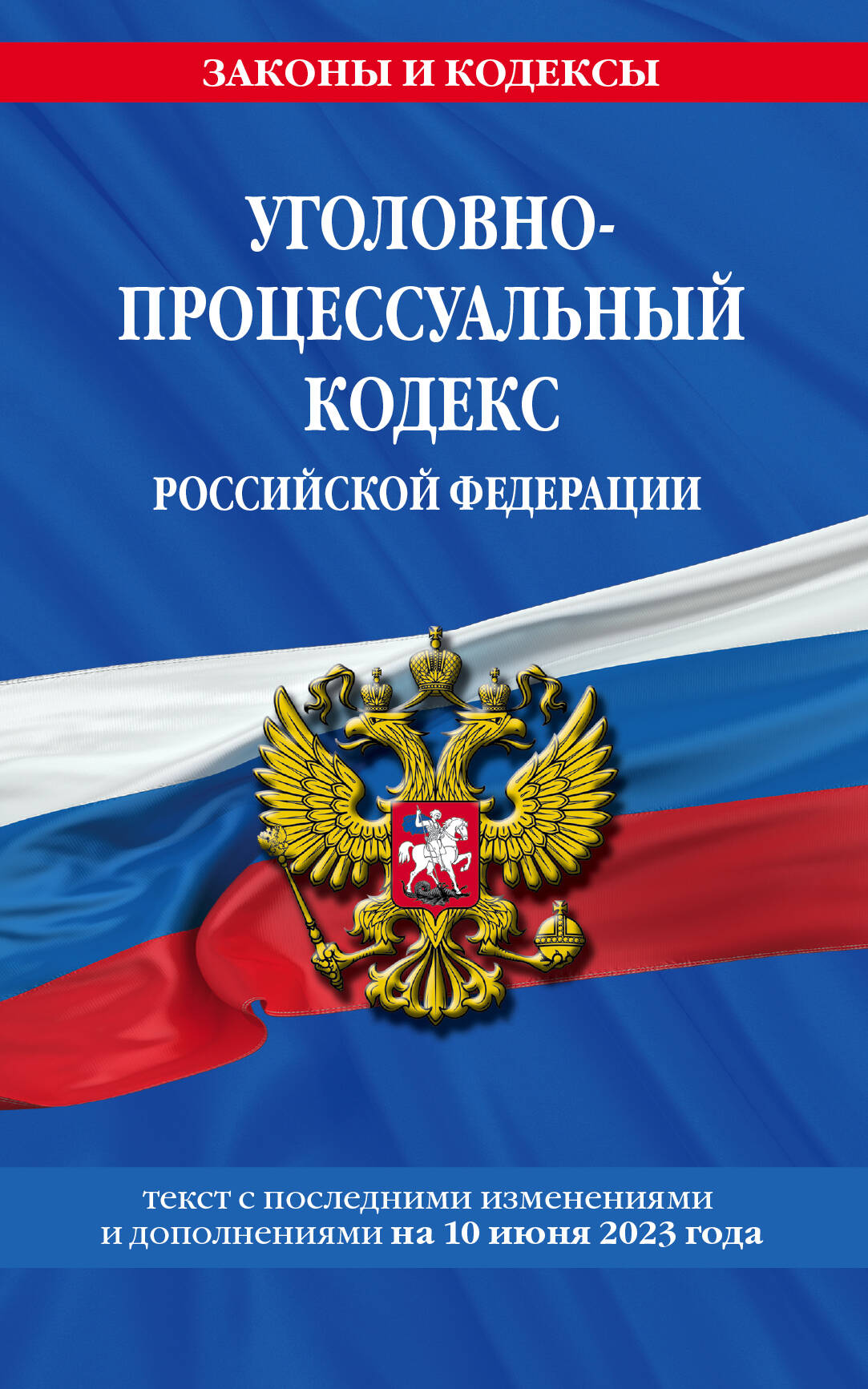 Le code professionnel professionnel РФ по сост. le 10.06.23 / УПК РФ