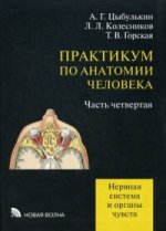 Практикум по анатомии человека: в 4 ч. Ч. 4: Нерная система и органы чувств. Цыбулькин А.Г., Колесников Л.Л., Горская Т.В.