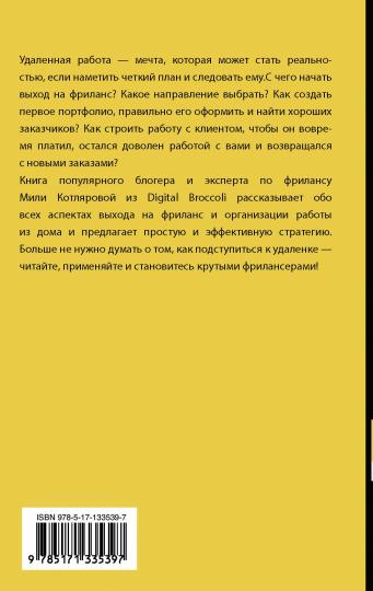 Записки удаленщика. Как стать крутым фрилансером