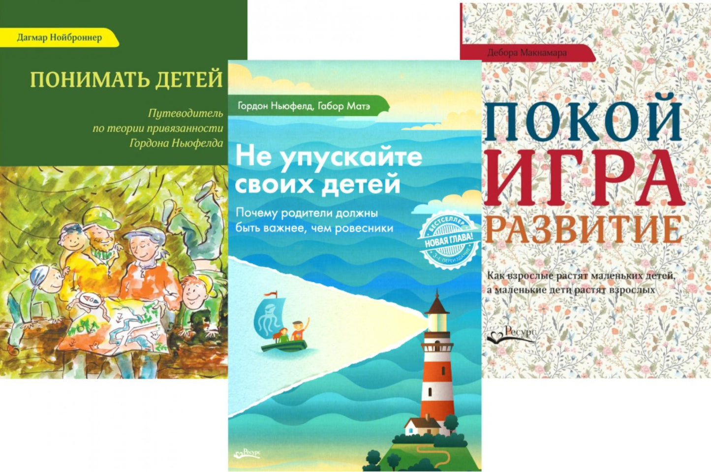 Ne vous inquiétez pas pour votre enfant ; Понимать детей; Покой, игра, развитие (комплект из 3-х книг)