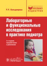 Лабораторные и функциональные исследования в практ