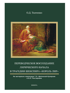 Переводческое воссоздание лирического начала в трагедии Шекспира «Король Лир» (на материале переводов Т.Л. Щепкиной-Куперник и Б.Л. Пастернака) : монография
