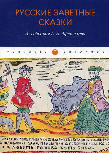 Русские заветные сказки: Из собрания А. Н. Афанасьева
