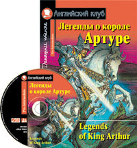 AK. Les légendes de Corole Arture. Домашнее чтение (комплект с CD) (нов)