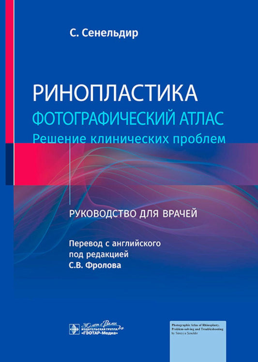 Ринопластика. Фотографический атлас. Решение клинических проблем : руководство для врачей / С. Сенельдир ; пер. с англ. под ред. С. В. Фролова. — Москва : ГЭОТАР-Медиа, 2024. — 752 с. : ил.