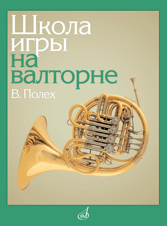 Школа игры на валторне