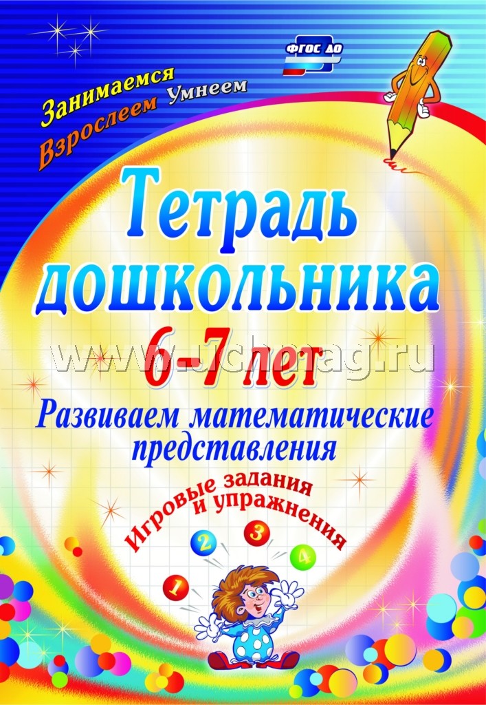 Тетрадь дошкольника 6-7 лет. Развив.матем.представ